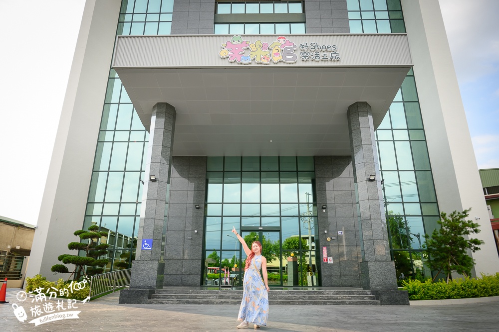 南投【噗樂館好Shoes樂活工廠】製鞋觀光工廠,試營運免費入園.還能玩科技互動遊戲和製鞋DIY唷!