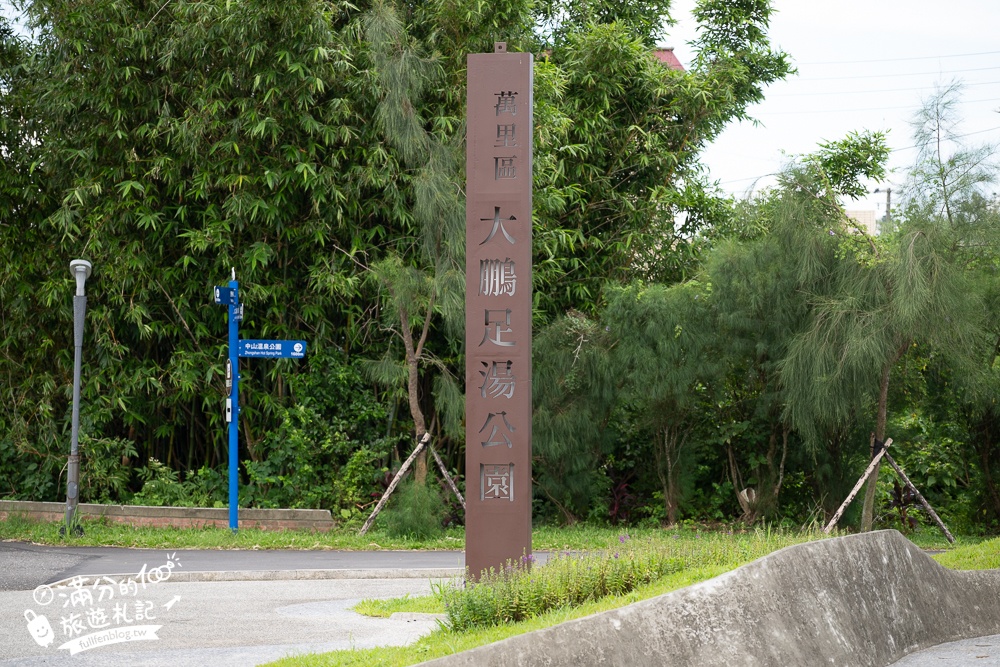 野柳新景點【大鵬足湯公園】萬里免門票美人足湯體驗.還能煮溫泉蛋.親子友善環境~山水風光一次滿足!
