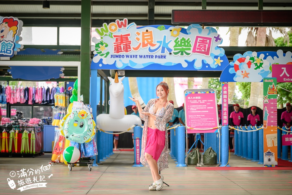 【2025小人國轟浪水樂園玩樂攻略】夏季限定的小人國水樂園&最新全室內動感新樂園,親子同行太放電!