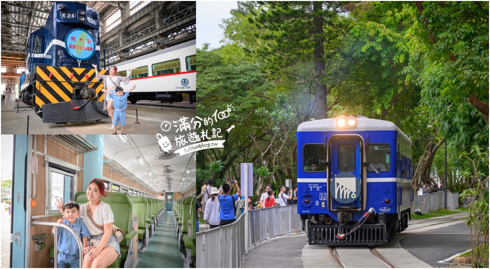 延伸閱讀：台北新景點【國家鐵道博物館】TOP6必逛展區.藍皮柴油乘車體驗購票攻略,搭火車認識鐵道趣味十足!