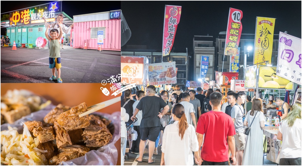 延伸閱讀：台中【梧棲中港觀光夜市】台中海線最強夜市,每週只營業四天,超過200個攤位,有吃有玩還能購物超讚!