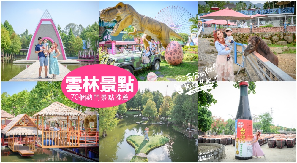 延伸閱讀：【2025雲林景點懶人包】TOP70雲林景點推薦.加碼16條雲林景點一日遊.主題路線.親子觀光工廠.雲林美食飯店住宿全攻略!