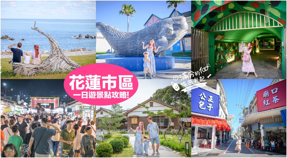 延伸閱讀:【2025花蓮市區景點一日遊】TOP10花蓮市區景點推薦,最新將軍村.看野生海豚.吃美食.逛夜市.花蓮市區親子海景飯店推薦! 延伸閱讀:【2025花蓮市區景點一日遊】TOP10花蓮市區景點推薦,最新將軍村.看野生海豚.吃美食.逛夜市.花蓮市區親子海景飯店推薦!