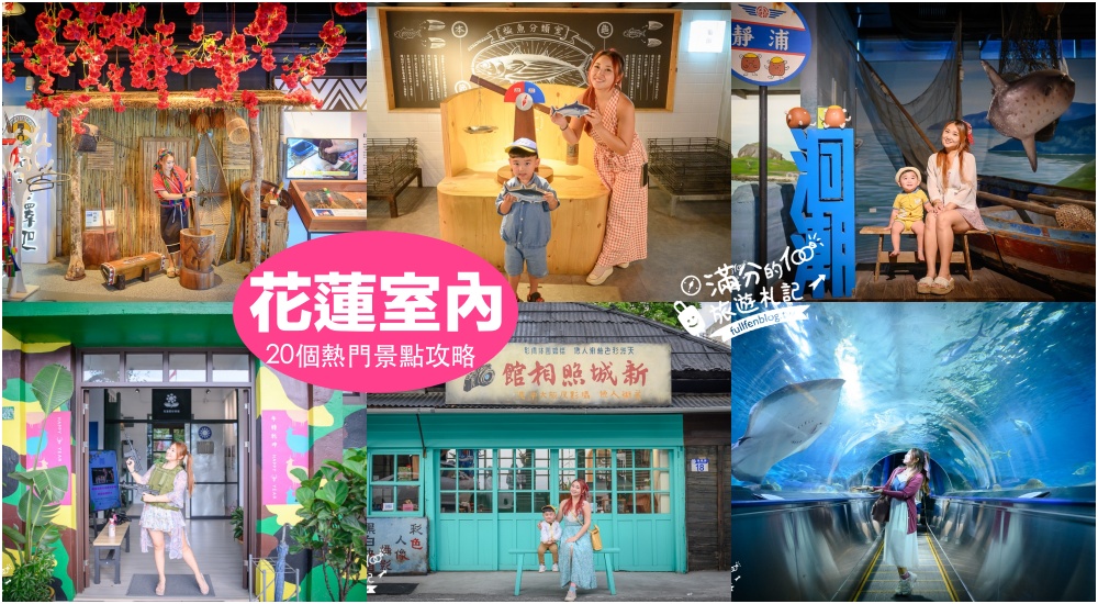 【2025花蓮室內景點懶人包】TOP20個花蓮雨天備案景點推薦,花蓮親子觀光工廠.免日曬雨淋玩花蓮! @滿分的旅遊札記