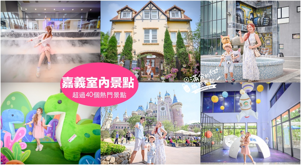 延伸閱讀：【2026嘉義室內景點推薦】TOP40嘉義雨天備案景點推薦.嘉義觀光工廠.親子景點,下雨天吹冷氣玩嘉義攻略!