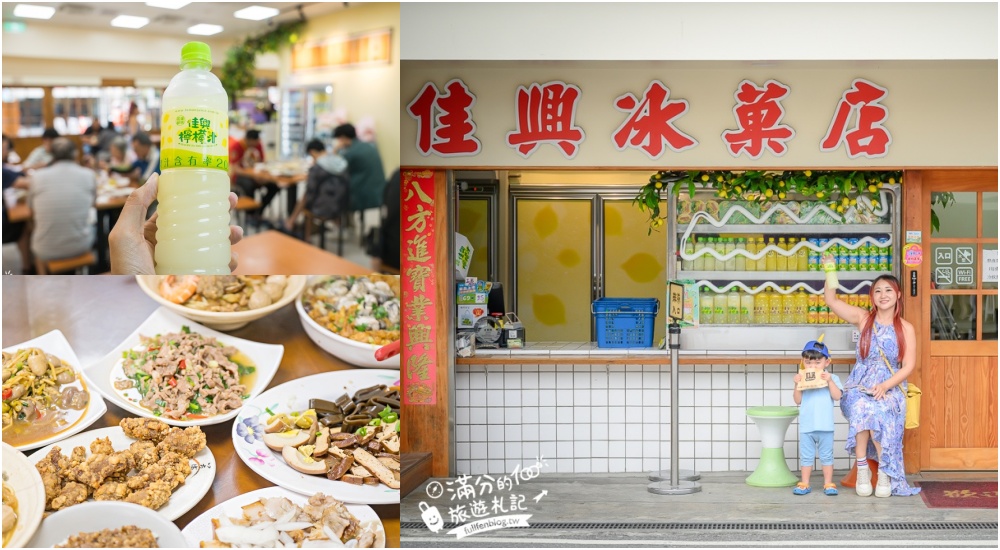 延伸閱讀:花蓮新城美食【佳興冰菓店】最新菜單,必喝招牌檸檬汁.什錦炒麵.滷味拼盤,必買檸檬沙瓦和果凍,傳承一甲子酸甜的好味道! 延伸閱讀:花蓮新城美食【佳興冰菓店】最新菜單,必喝招牌檸檬汁.什錦炒麵.滷味拼盤,必買檸檬沙瓦和果凍,傳承一甲子酸甜的好味道!