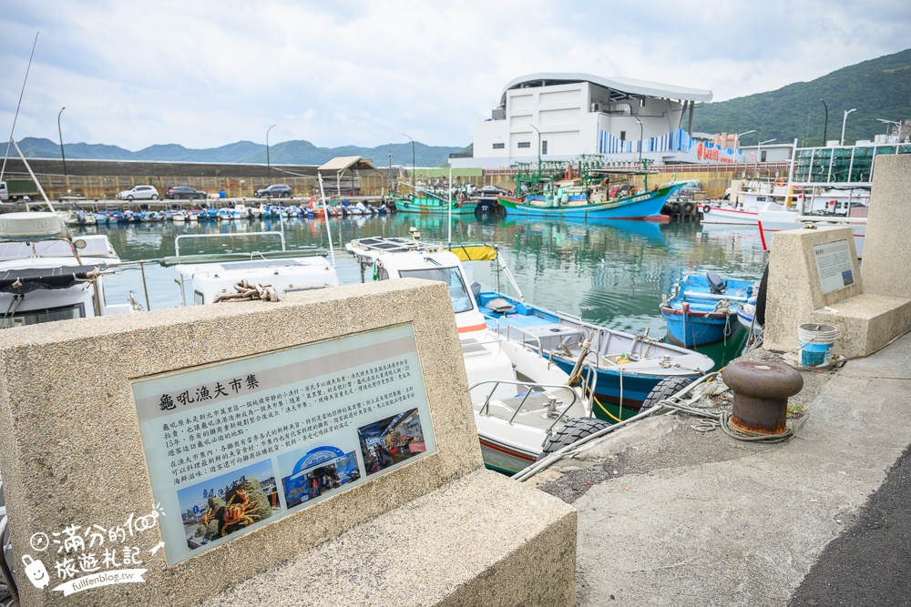 2025萬里【新龜吼漁夫市集】怎麼逛怎麼吃&設施攻略.平價生魚片&無敵海景坐位區超享受!