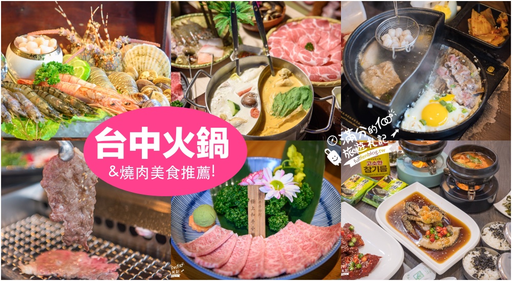 【2025台中美食懶人包】TOP30台中美食推薦.台中排隊小吃.親子餐廳.異國料理.火鍋燒烤＆台中夜市美食全攻略!