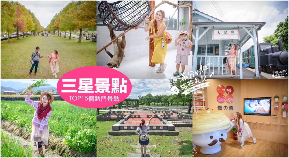 延伸閱讀：【2025三星景點一日遊】TOP15個宜蘭三星景點推薦,搭小火車.採蔥體驗.落羽松林.親子農場,三星鄉景點美食全攻略!
