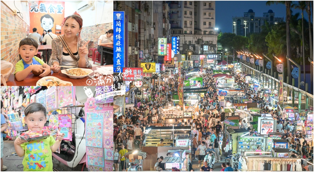 桃園【中壢夜市】TOP10中壢觀光夜市美食推薦,30年經典老夜市.超過500個攤位天天都開放!