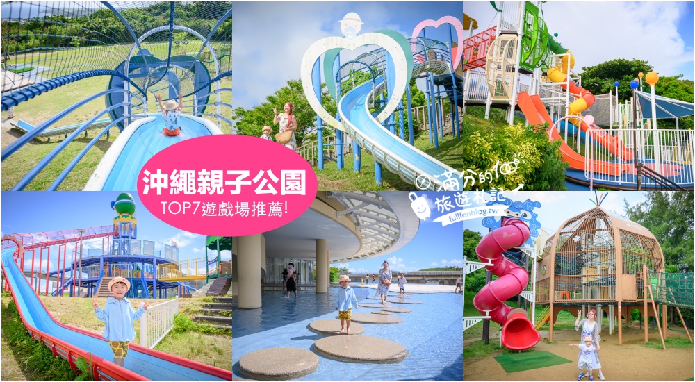 【沖繩親子公園懶人包】TOP7間沖繩親子公園,各種超長溜滑梯通通免費玩～爸媽們都推薦!