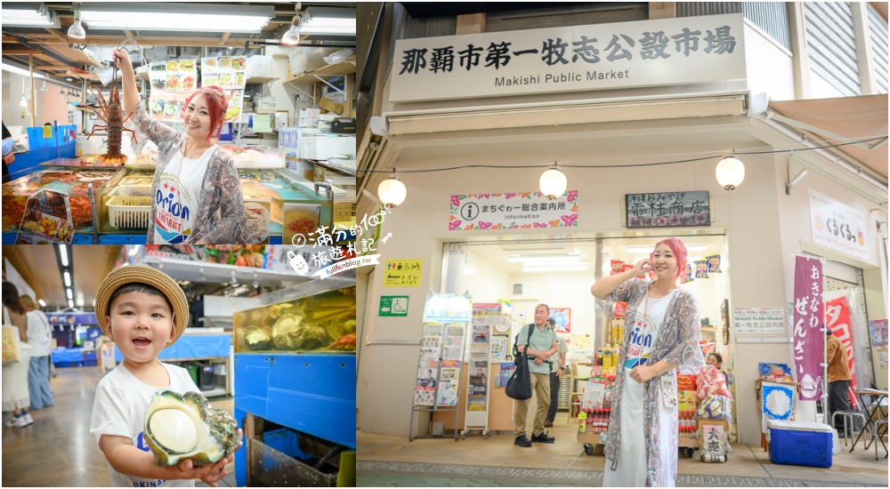沖繩【那霸市第一牧志公設市場怎麼逛？怎麼吃？代客料理怎麼買？】號稱沖繩人的廚房,必吃夜光貝&龍蝦料理!