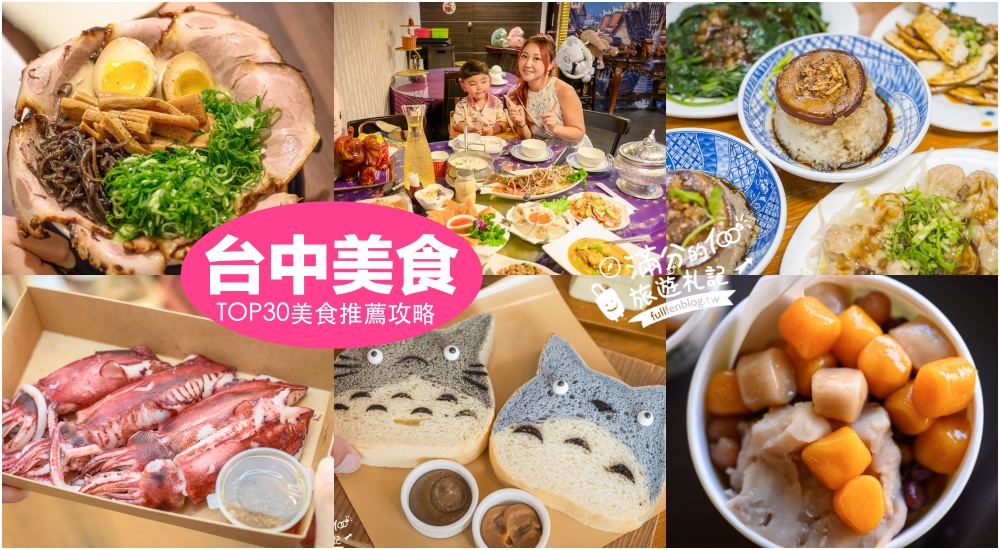 延伸閱讀：【2025台中美食懶人包】TOP30台中美食推薦.台中排隊小吃.親子餐廳.異國料理.火鍋燒烤＆台中夜市美食全攻略!