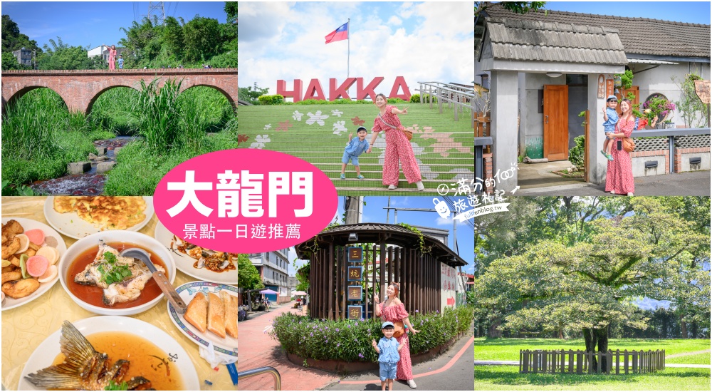 延伸閱讀：【桃園大龍門景點一日遊】TOP6龍潭景點推薦.走古蹟紅橋.逛老街.吃活魚.探索客家文化館＆十一份觀光文化園區!