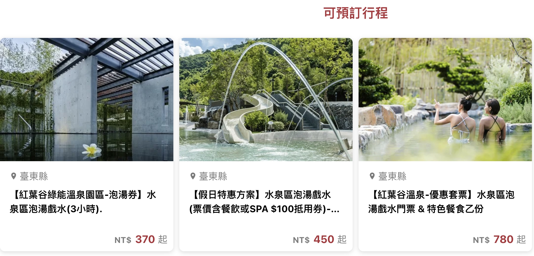 【紅葉谷綠能溫泉園區】2026最新門票資訊,台東溫泉秘境,紅葉谷親子玩水基地.美人湯.兒童划水道遊戲池.秀麗山景的美人湯浴!