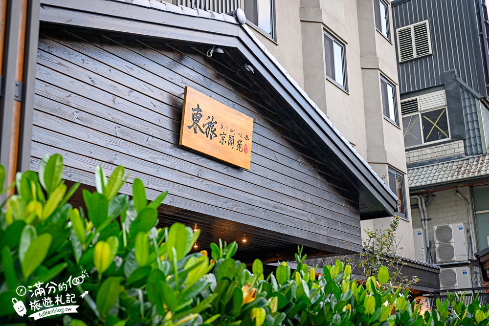 礁溪溫泉飯店推薦【東旅湯宿溫泉飯店-京閣苑】近礁溪車站,精緻早餐和豐盛宵夜,還能免費體驗和服!