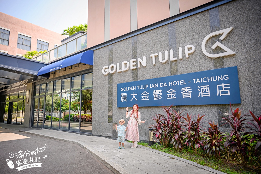 台中飯店推薦【震大金鬱金香酒店】台中海線高質感飯店.兒童遊戲區.休閒空間.澎湃自助吧早餐好享受!