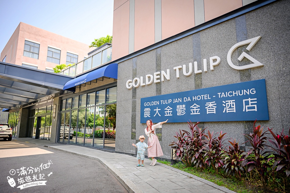 台中飯店推薦【震大金鬱金香酒店】台中海線高質感飯店.兒童遊戲區.休閒空間.澎湃自助吧早餐好享受!