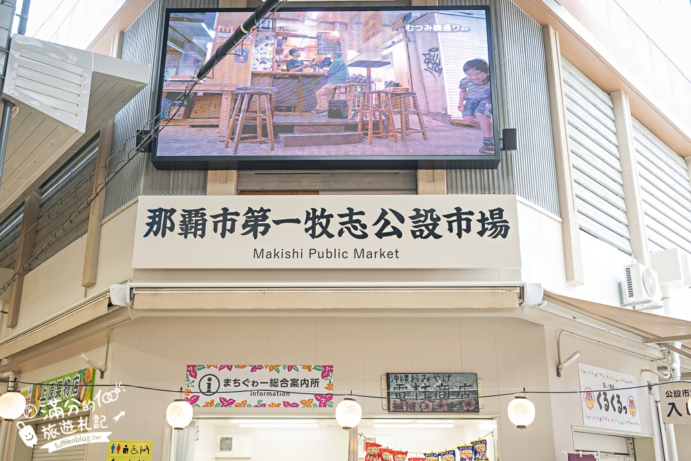 沖繩【那霸市第一牧志公設市場怎麼逛？怎麼吃？代客料理怎麼買？】號稱沖繩人的廚房,必吃夜光貝&龍蝦料理!