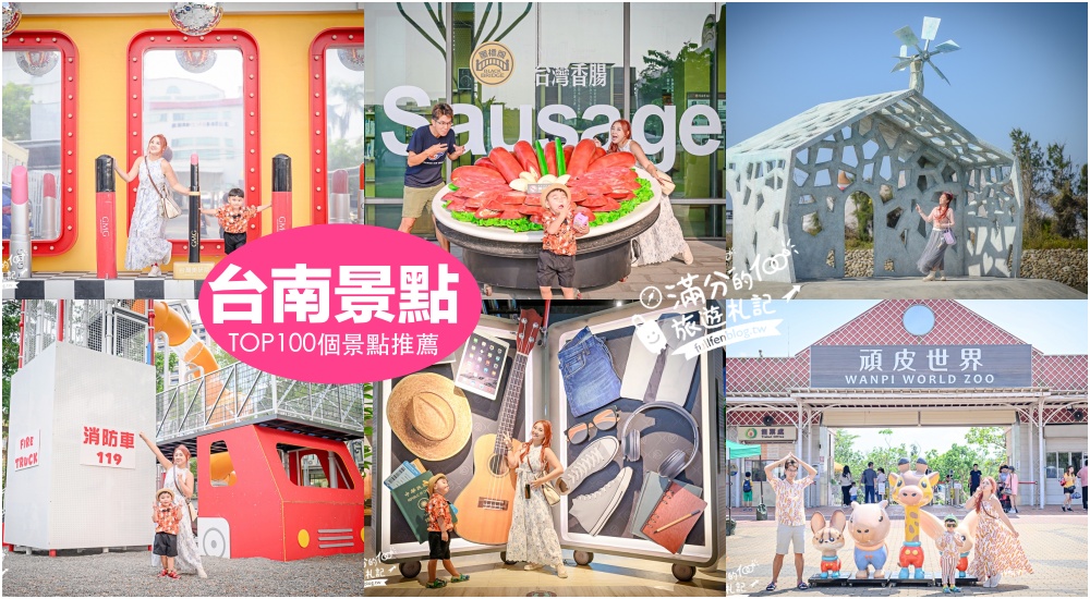 【2025台南景點懶人包】TOP100台南景點推薦,最新20條台南親子主題路線整理&#038;台南一日遊行程.台南飯店住宿全攻略! @滿分的旅遊札記
