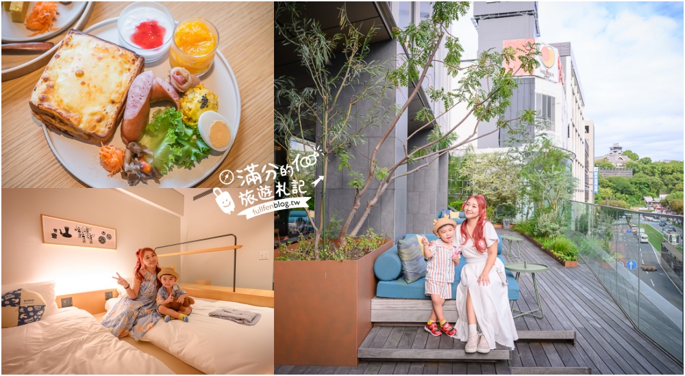 延伸閱讀:熊本飯店推薦【OMO5熊本by星野集團一泊一食開箱】能遇見熊本熊的飯店.獨特凹凸露台可以看到熊本城唷 延伸閱讀:熊本飯店推薦【OMO5熊本by星野集團一泊一食開箱】能遇見熊本熊的飯店.獨特凹凸露台可以看到熊本城唷