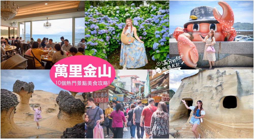 【2026金山老街美食一日遊帶你吃】TOP10個金山老街美食推薦,金山鴨肉.芋圓王.螃蟹粥.地瓜冰淇淋,金山老街周邊順遊景點!