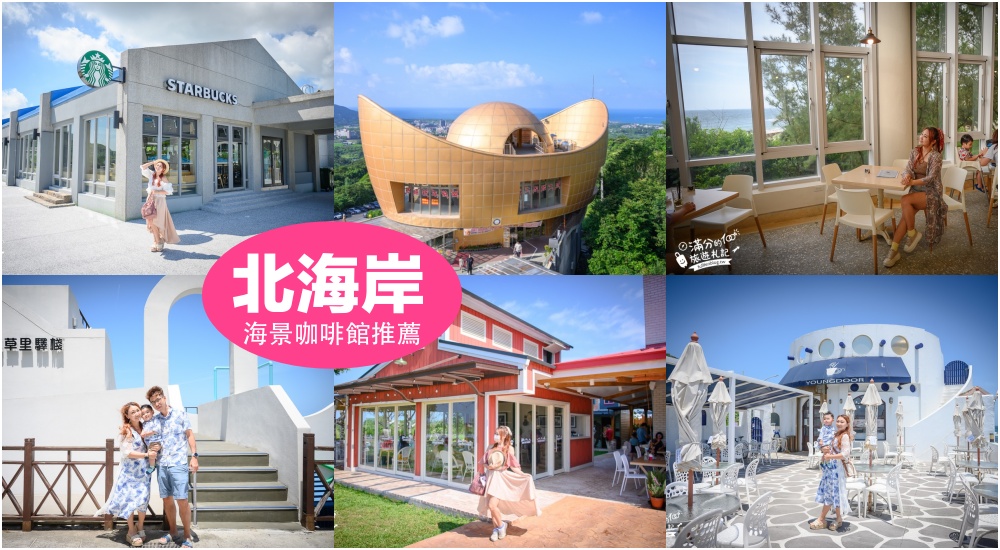 【2026北海岸海景咖啡館推薦】TOP10間海岸線上景觀餐廳.海景第一排視野,看海約會下午茶首選! 【2026北海岸海景咖啡館推薦】TOP10間海岸線上景觀餐廳.海景第一排視野,看海約會下午茶首選!