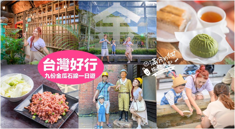 延伸閱讀：【搭台灣好行輕鬆玩九份金瓜石】600元超值套票~交通.美食.紀念品全包.吃喝玩樂一次滿足!