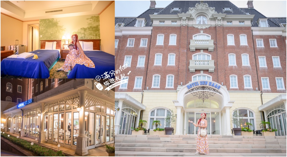 豪斯登堡飯店推薦【海牙飯店Hotel Denhaag Huis Ten Bosch】走路就到樂園,直接住在荷蘭風城堡裡!