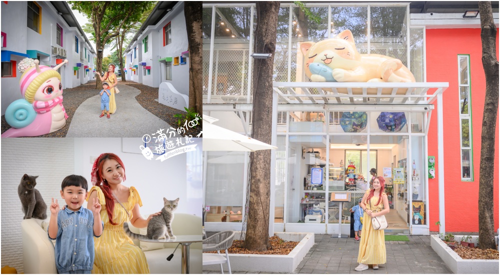 延伸閱讀:屏東新景點【茵茵喵喵貓咪咖啡館】座落枋寮彩虹藝鐵小鎮,與貓咪互動玩樂,還能玩拍繽紛彩色聚落! 延伸閱讀:屏東新景點【茵茵喵喵貓咪咖啡館】座落枋寮彩虹藝鐵小鎮,與貓咪互動玩樂,還能玩拍繽紛彩色聚落!