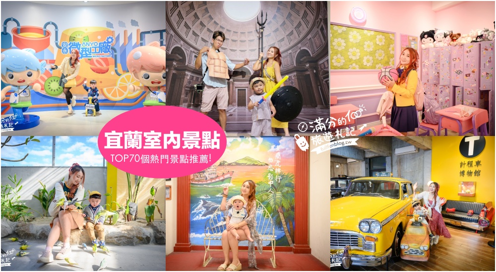 【2025宜蘭室內景點懶人包】TOP70個宜蘭室內雨天備案景點推薦,宜蘭一日遊行程,觀光工廠.下午茶.親子景點攻略! 【2025宜蘭室內景點懶人包】TOP70個宜蘭室內雨天備案景點推薦,宜蘭一日遊行程,觀光工廠.下午茶.親子景點攻略!