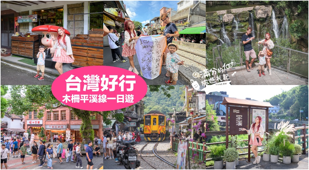 延伸閱讀：【平溪十分深坑老街一日遊】台灣好行795木柵平溪線怎麼玩最精彩？540元超值套票吃喝玩樂一次滿足!