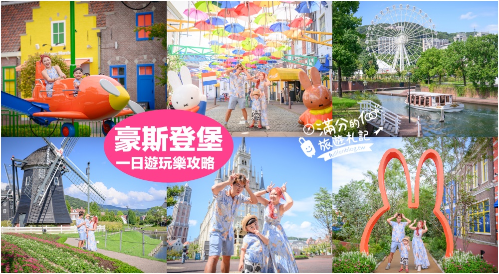 2025【九州豪斯登堡怎麼玩】最新米飛兔樂園別錯過!TOP10個豪斯登堡必玩設施&#038;人氣必拍夢幻場景! @滿分的旅遊札記