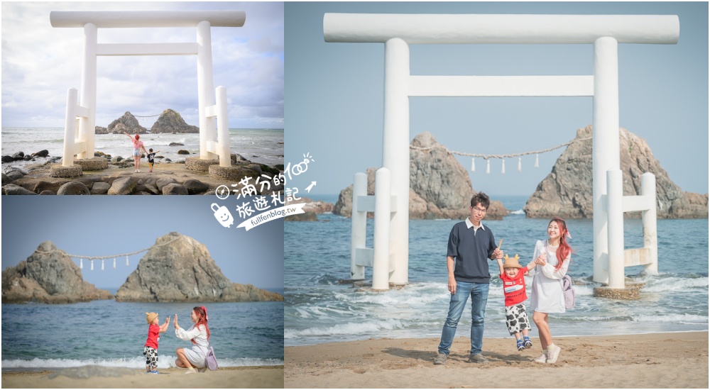 福岡景點【櫻井二見浦夫婦岩】糸島必訪日本海灘百選.海上的白色大鳥居.望夫妻奇岩.踩沙踏浪賞心悅目! @滿分的旅遊札記