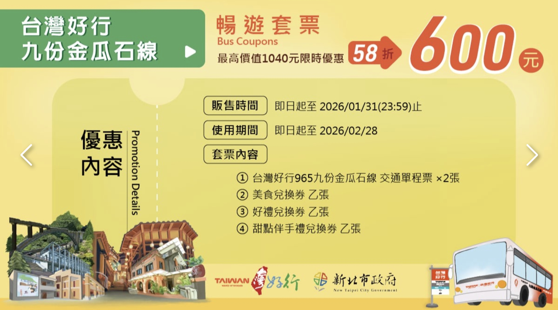 【搭台灣好行輕鬆玩九份金瓜石】600元超值套票~交通.美食.紀念品全包.吃喝玩樂一次滿足!