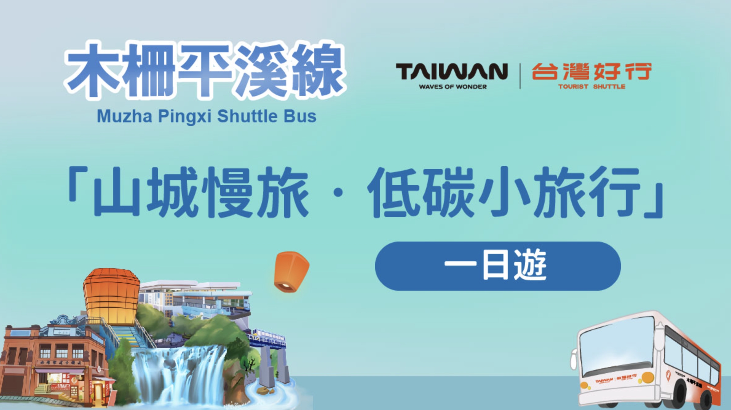 【平溪十分深坑老街綠色遊程.低碳小旅行】搭台灣好行795木柵平溪線一日精彩行程醬玩～超值旅程吃喝玩樂一次滿足!