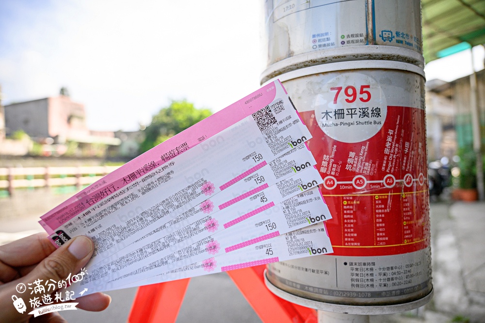 【平溪十分深坑老街綠色遊程.低碳小旅行】搭台灣好行795木柵平溪線一日精彩行程醬玩～超值旅程吃喝玩樂一次滿足!