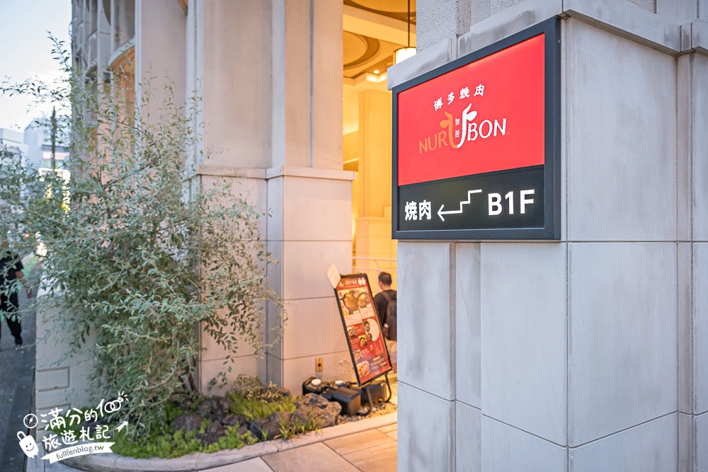 福岡燒肉推薦【博多焼肉NURUBON】JR博多車站步行2分鐘.豪華福岡和牛燒肉套餐超美味,白飯無限吃!