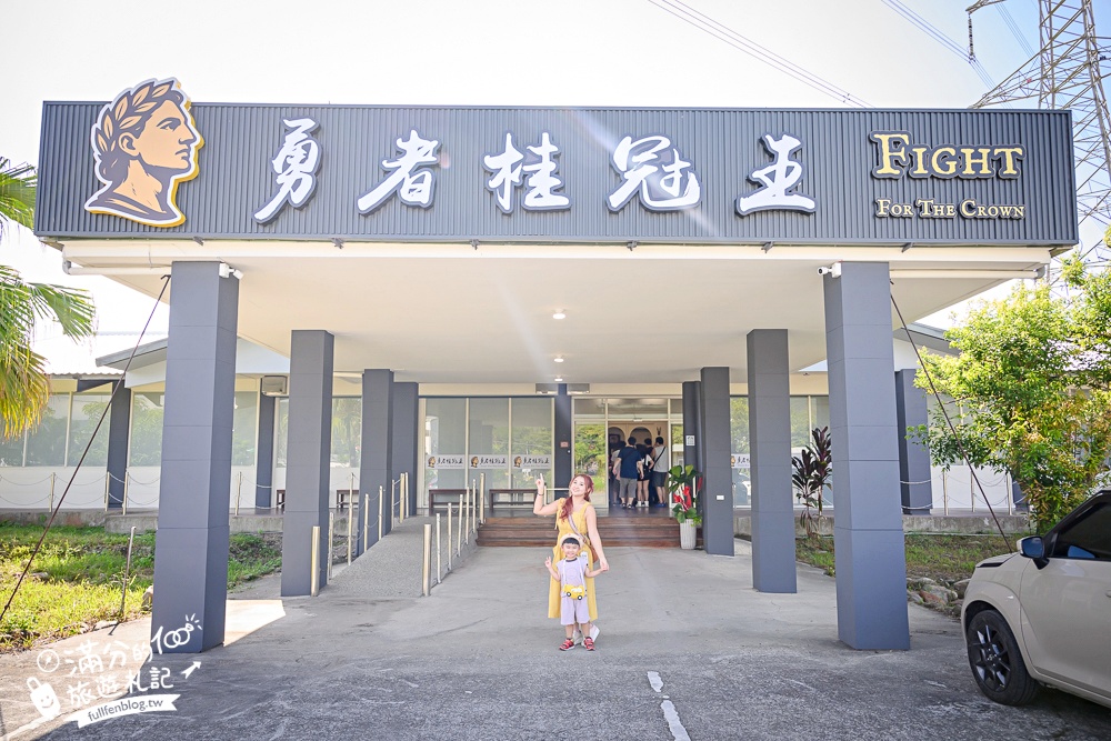 宜蘭新景點【勇者桂冠王】羅馬競技場主題關卡.親子同行超好玩.挑戰你的生存意識!