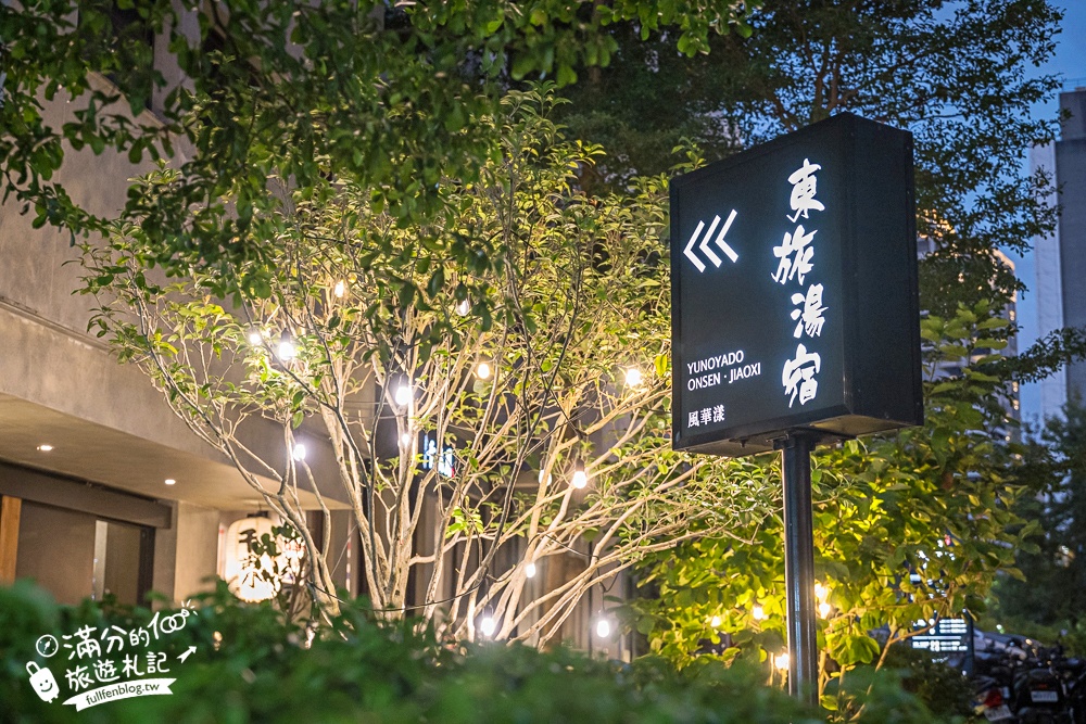 宜蘭【東旅湯宿溫泉飯店 風華漾館】礁溪溫泉推薦.一泊二食開箱.下午茶&六宮格早餐.超大美人湯池好放鬆! 宜蘭【東旅湯宿溫泉飯店 風華漾館】礁溪溫泉推薦.一泊二食開箱.下午茶&六宮格早餐.超大美人湯池好放鬆!