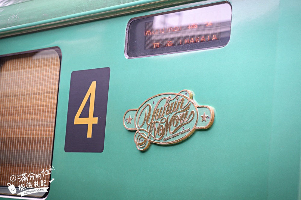 【2025由布院之森購票攻略&最新時刻表】九州必搭特色列車.福岡直達由布院交通方式,還能吃鐵路便當&兒童體驗車站服唷! 【2025由布院之森購票攻略&最新時刻表】九州必搭特色列車.福岡直達由布院交通方式,還能吃鐵路便當&兒童體驗車站服唷!