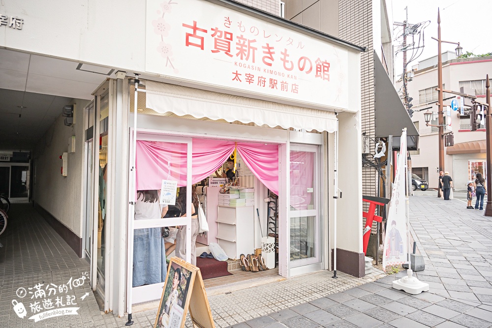 【福岡太宰府和服體驗推薦】古賀新和服店,太宰府駅出站即達超方便,大人小孩和服浴衣都滿足! 【福岡太宰府和服體驗推薦】古賀新和服店,太宰府駅出站即達超方便,大人小孩和服浴衣都滿足!
