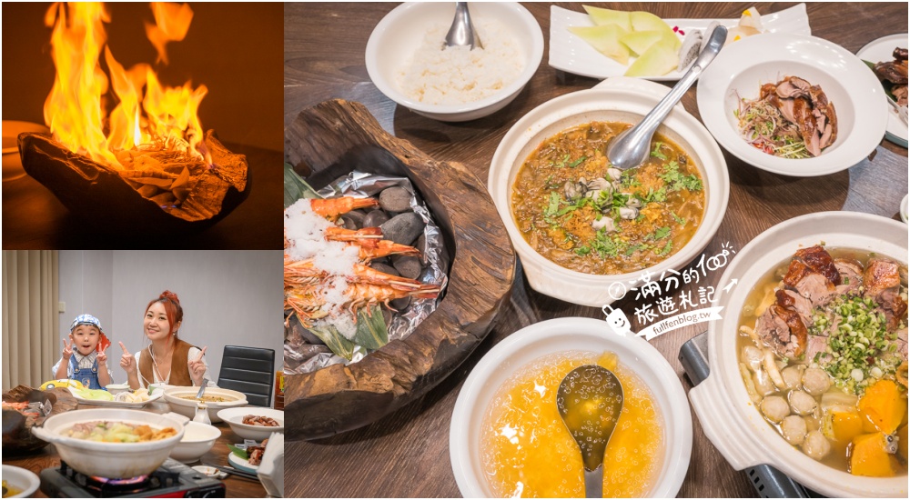 宜蘭礁溪美食餐廳推薦【光鮮生活美食館】招牌烤櫻桃鴨.一鴨三吃加外火焰大蝦好精彩.視覺與味覺的雙重滿足! @滿分的旅遊札記