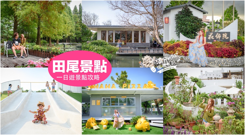 【2026田尾景點一日遊】TOP10個彰化田尾景點推薦,探索彰化最美花鄉,親子同行也好玩！