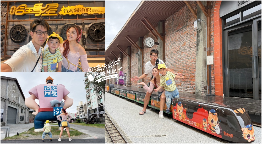 延伸閱讀：高雄景點【哈瑪星台灣鐵道館】全台規模最大最完整台灣鐵道模型.變裝當站長.搭五英吋軌道的駁二小火車,高雄親子好玩景點!