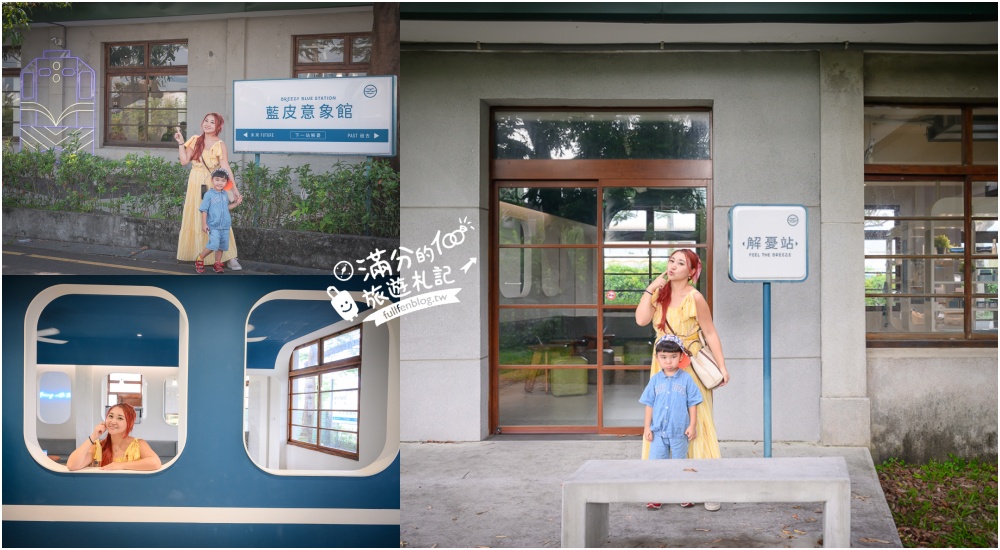 屏東【藍皮意象館】枋寮火車站旁.復古建築變身解憂咖啡館.帶你走進藍皮解憂號.從枋寮一路玩到臺東! @滿分的旅遊札記