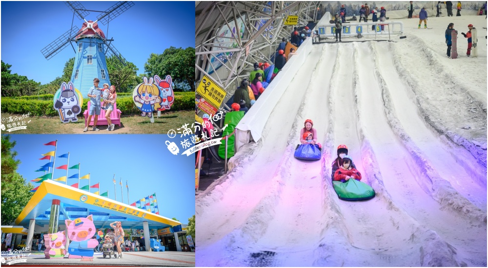 延伸閱讀：【小叮噹科學主題樂園】2026最新門票資訊&玩樂攻略!新竹親子必玩全台最大滑雪場,可以玩雪玩水的主題樂園!