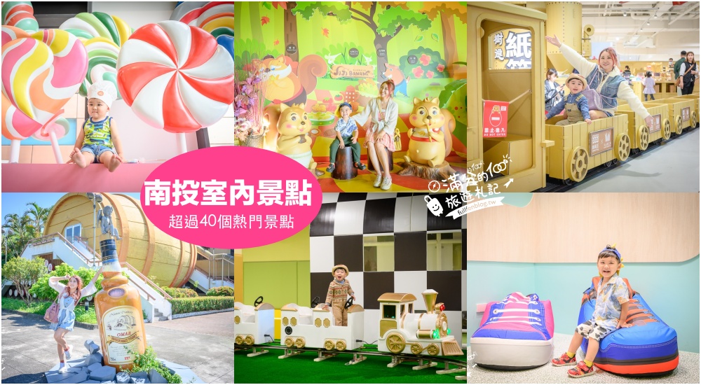 延伸閱讀:【2026南投室內景點懶人包】TOP40個南投室內雨天備案景點打包,南投好玩觀光工廠.親子餐廳攻略! 延伸閱讀:【2026南投室內景點懶人包】TOP40個南投室內雨天備案景點打包,南投好玩觀光工廠.親子餐廳攻略!