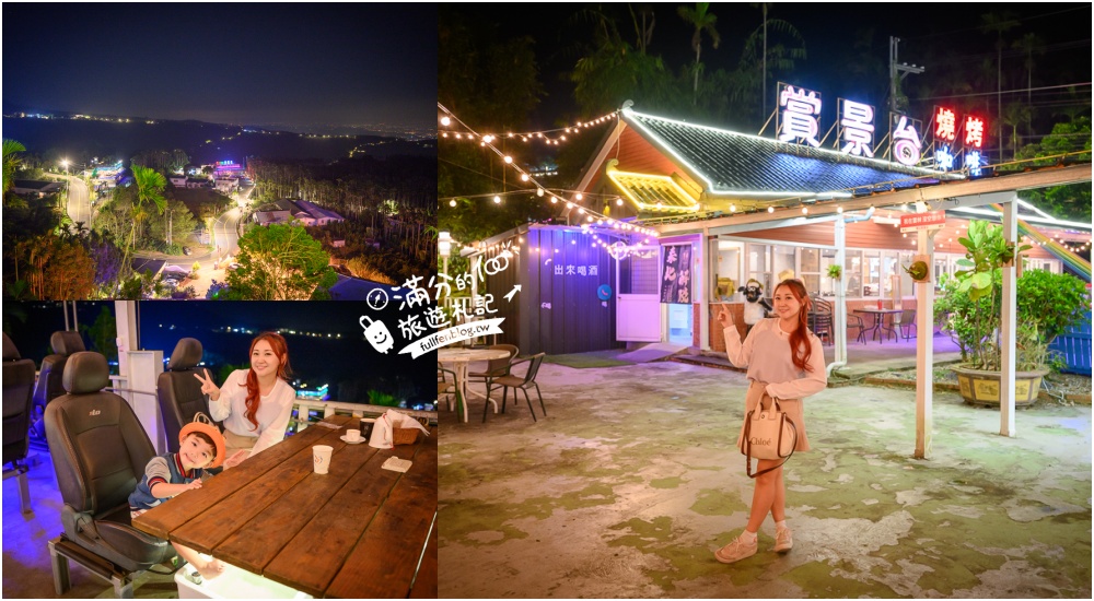 【華山賞景台泡腳.咖啡.燒烤】古坑夜景咖啡推薦,吃鍋泡腳兼賞夜,一次療癒到位,雲林最舒服的夜景體驗! @滿分的旅遊札記