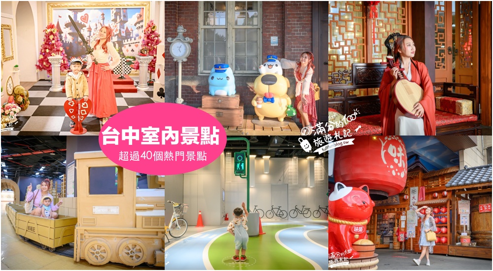 【2026台中室內景點懶人包】TOP40個台中室內雨天備案景點.台中一日遊行程,觀光工廠.親子餐廳~台中雨天吹冷氣景點攻略! @滿分的旅遊札記